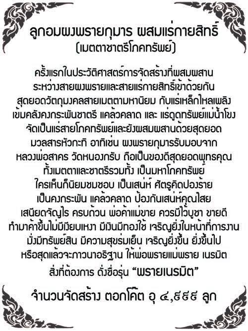 ลูกอมผงพราย+แร่กายสิทธิ์ รุ่นพรายเนรมิต สร้างอุโบสถ วัดวังหินเขาชะเอม ฉะเชิงเทรา