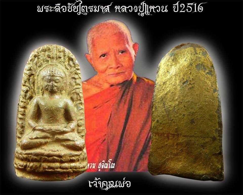 พระลือชัยไตรมาส หลวงปู่แหวน ปี2516 