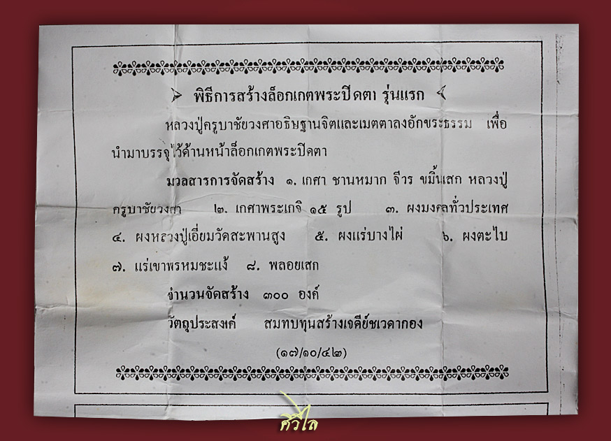 ล๊อกเก็ตพระปิดตารุ่นแรก ครูบาวงศ์ (ครูบาชัยยะวงศาพัฒนา) วัดพระบาทห้วยต้ม 