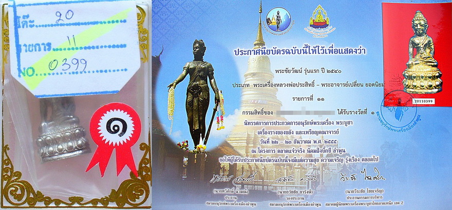 ชัยวัฒน์ลอยองค์เนื้อเงินพระอาจารย์เปลี่ยนที่1ลำพูน