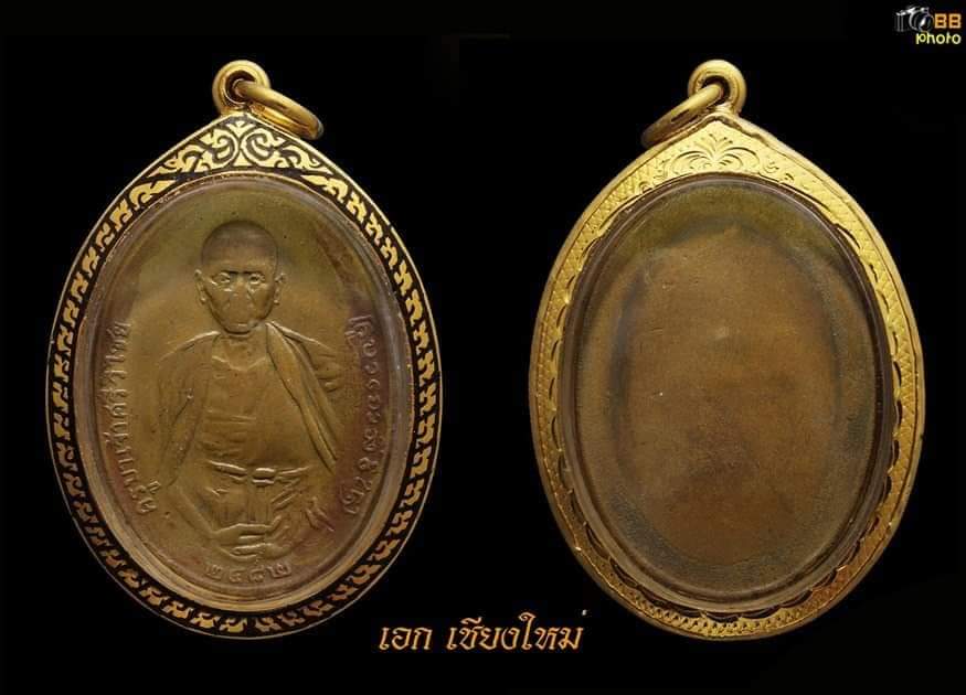 เหรียญครูบาศรีวิชัย  ปี82