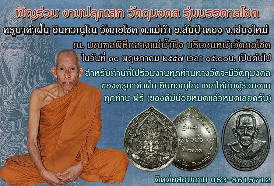 เชิญทุกท่านร่วมพิธีปลุกเสกวัตถุมงคลรุ่นบรรดาลโชคครูบาคำฝั้นวัดกอโชค