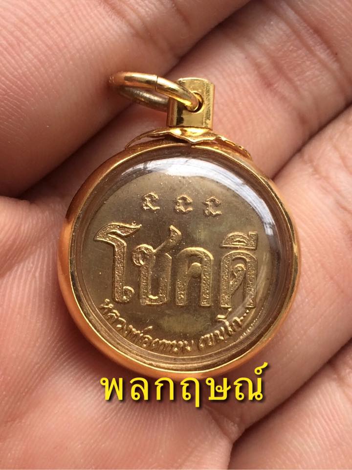 เหรีญโชคดี หลวงพ่อเกษม ช่วงนี้แรงครับ