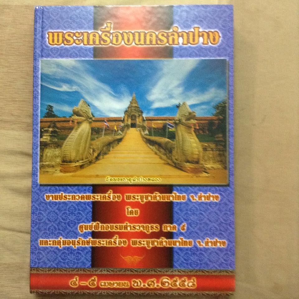 หนังสือพระเครื่องนครลำปาง เคาะเดียว