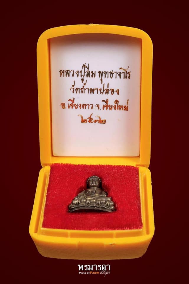 พระกริ่งพุทธาจาโร หลวงปู่สิม พุทธาจาโร วัดถ้ำผาปล่อง