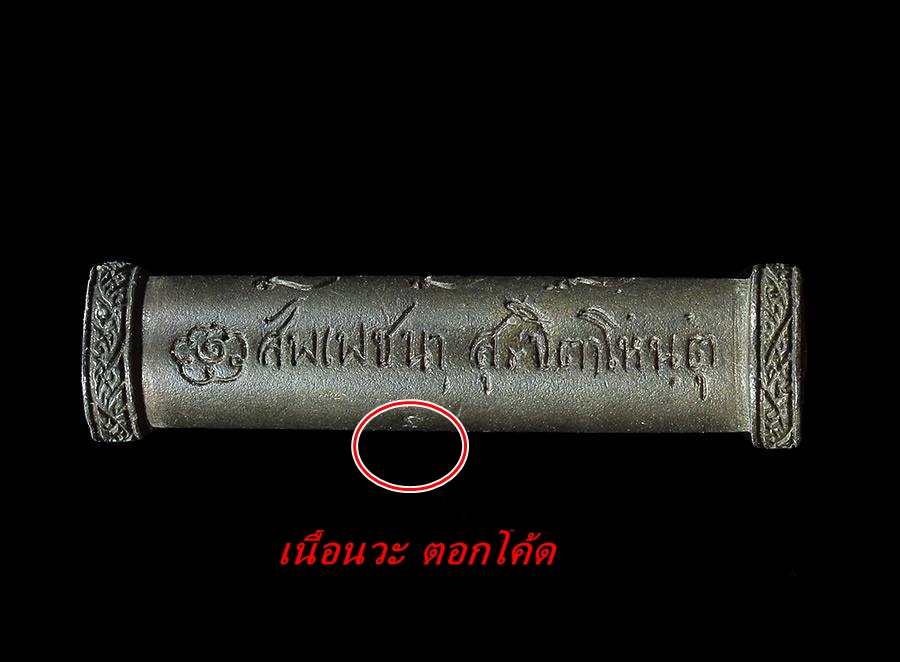 ตะกรุด มหามนต์ สัพเพชะนา เนื้อนวะ ตอกโค้ดตัวนะ พร้อมแผ่นเงินม้วนมาด้านใน สภาพสวยกริ้ป ไม่ได้ใช้