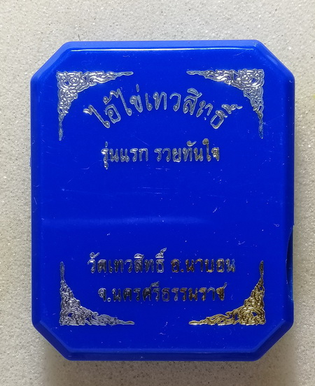ไอ้ไข่ เทวสิทธิ์ รุ่น รวยทันใจ