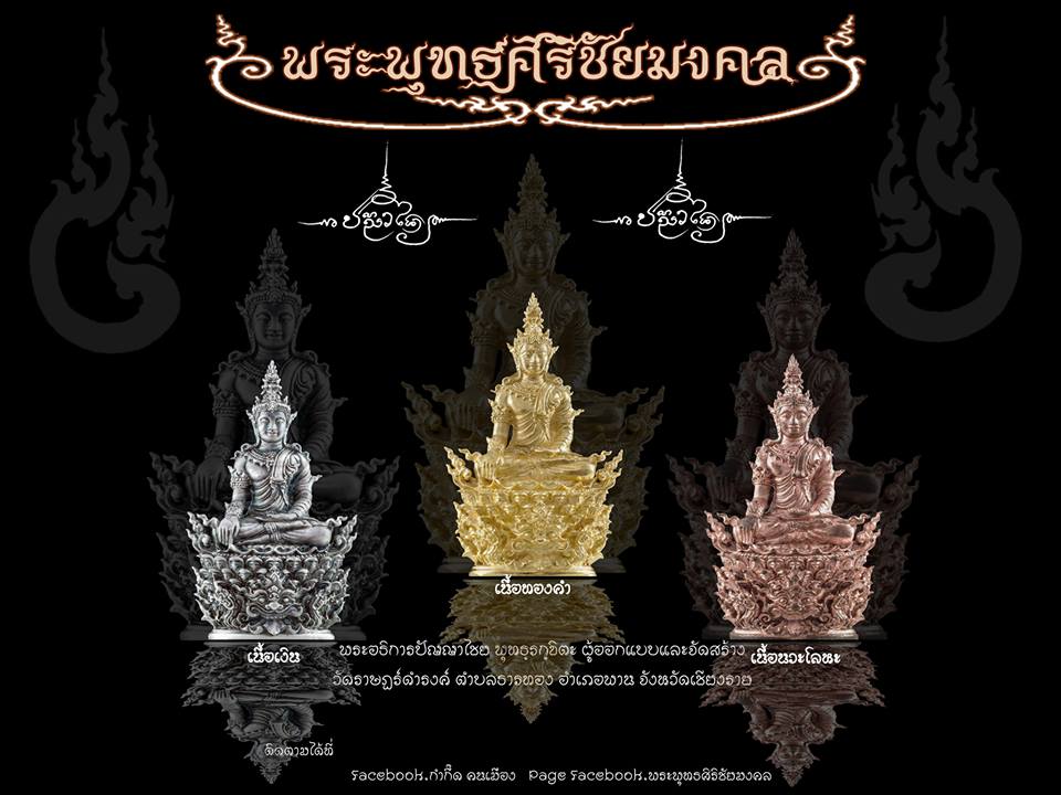 (เปิดจอง ต้นเดือนมกราคม)ขอเชิญร่วมสั่งจองพระกริ่ง ""พระพุทธศิริชัยมงคล"" 