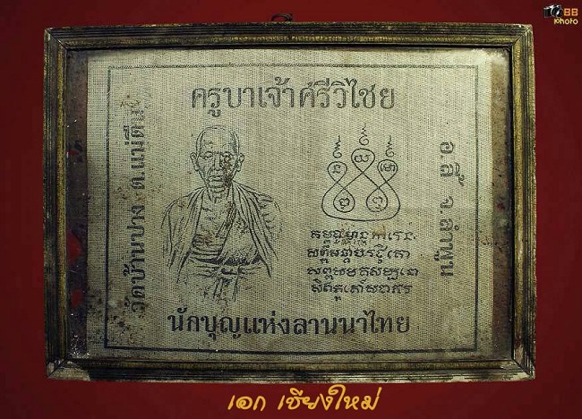 ผ้ายันต์ครูบาศรีวิชัยปี17