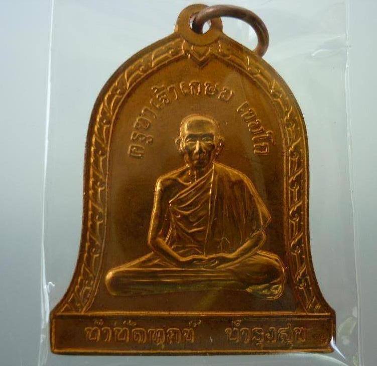 หลวงพ่อเกษม รุ่น บำบัดทุกข์ บำรุงสุข เดิมๆครับ เคาะเดียว 450 บาทครับ