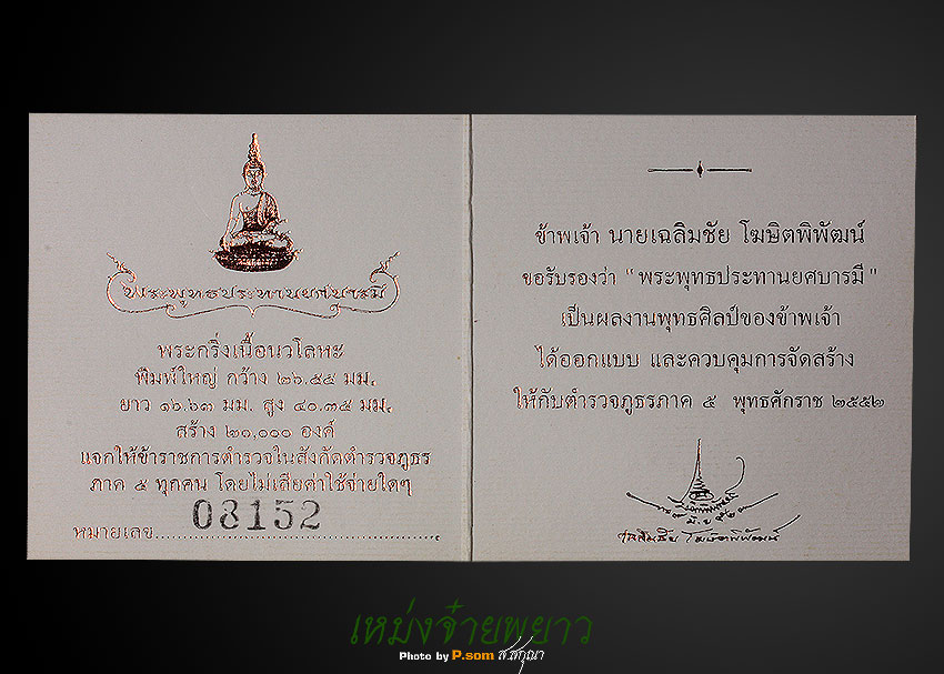 พระกริ่งพุทธประทานยศ