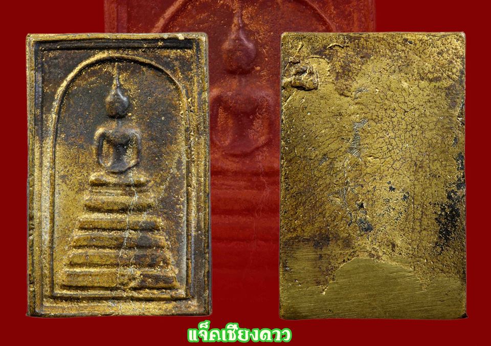 พระสมเด็จ เนื้อทองระฆังครูบาขันแก้ว วัดสันพระเจ้าแดง ( วัดป่ายาง ) จ. ลำพูน