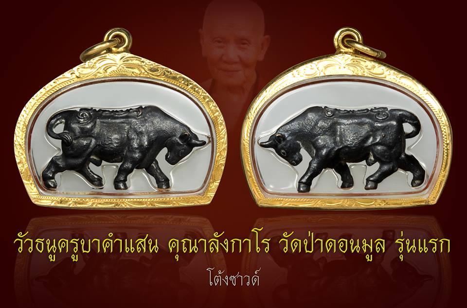 วัวธนู หลวงปู่คำแสน วัดป่าดอนมูล รุ่น 1