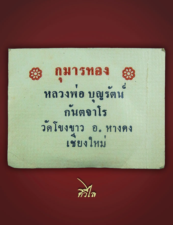 กุมารทองเนื้อผง108 วัดโขงขาว ปี 2522