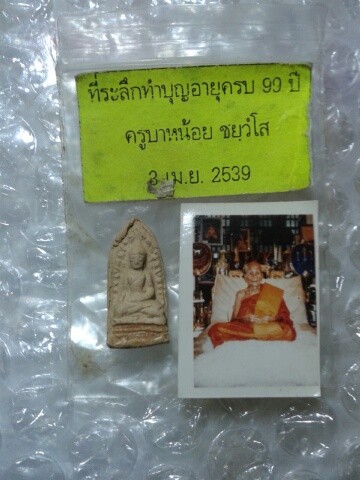 พระรอด ครูบาหน้อย