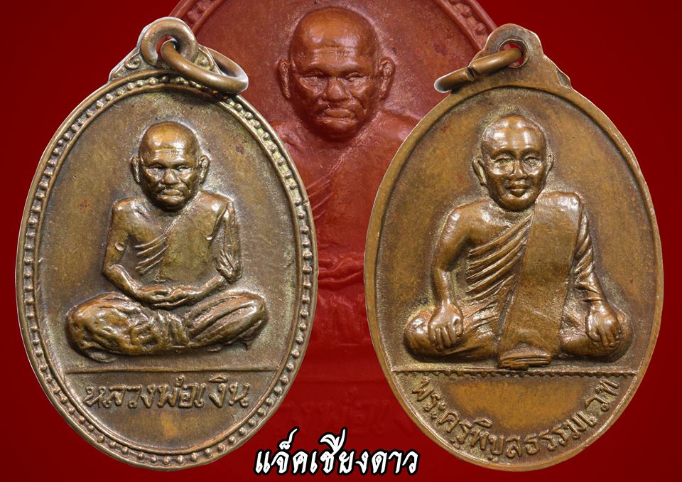 เหรียญรูปไข่ หลวงพ่อเงิน วัดบางคลาน ปี 2515 