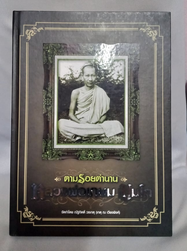 หนังสือตามรอยตำนาน หลวงพ่อเกษม  เขมโก