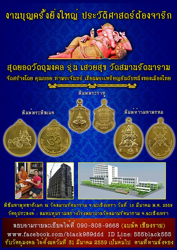 พระพิฆเนศ ท้าวมหาพรหม พระราหู รุ่น เสวยสุข วัดสมานรัตนาราม จัดสร้างโดยคุณบอย ท่าพระจันทร์