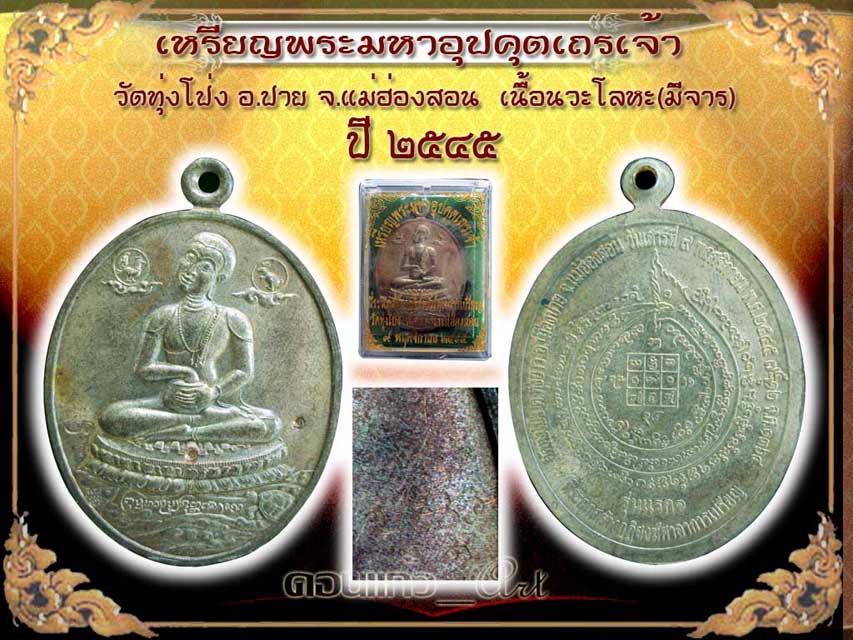 เก็บเป็นชุดเลยบ๋อ...... เหรียญดีประจำ จังหวัดครับ เหรียญพระอุปคุต ปี45 พร้อมกล่องเดิมจ.แม่ฮ่องสอน