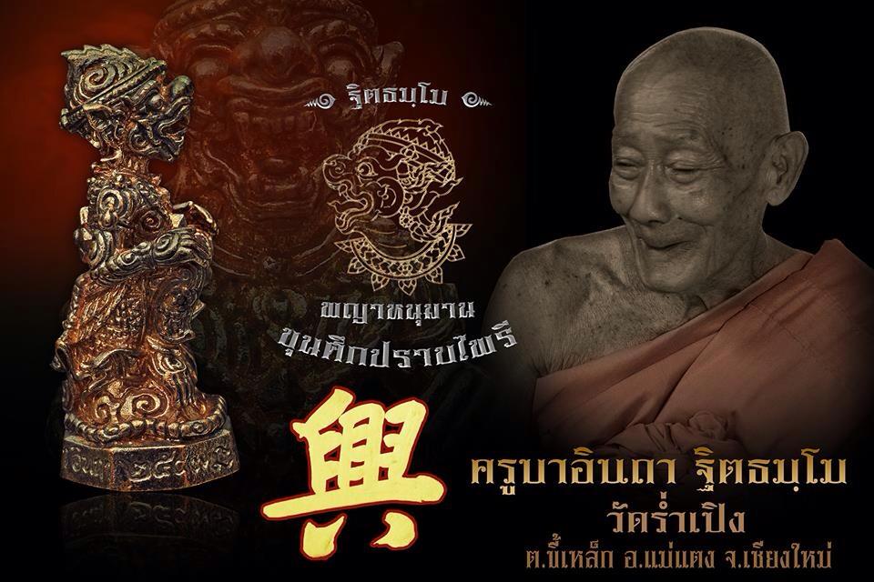 พิธีพุทธาภิเษก หนุมานปราบไพรี ครูบาอินถา ฐิตธมฺโม วัดร่ำเปิง ต.ขี้เหล็ก อ.แม่แตง จ.เชียงใหม่