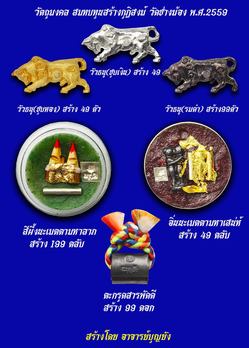 เชิญร่วมทำบุญ(สั่งจอง)วัตถุมงคล เพื่อหารายได้สมทบทุนสร้างกุฏิสงฆ์ วัดช่างฆ้อง ให้เเล้วเสร็จ