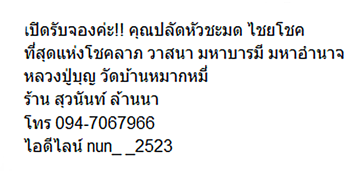 เปิดรับจองค่ะ!! คุณปลัดหัวชะมด ไชยโชค หลวงปู่บุญ วัดหมากหมี่