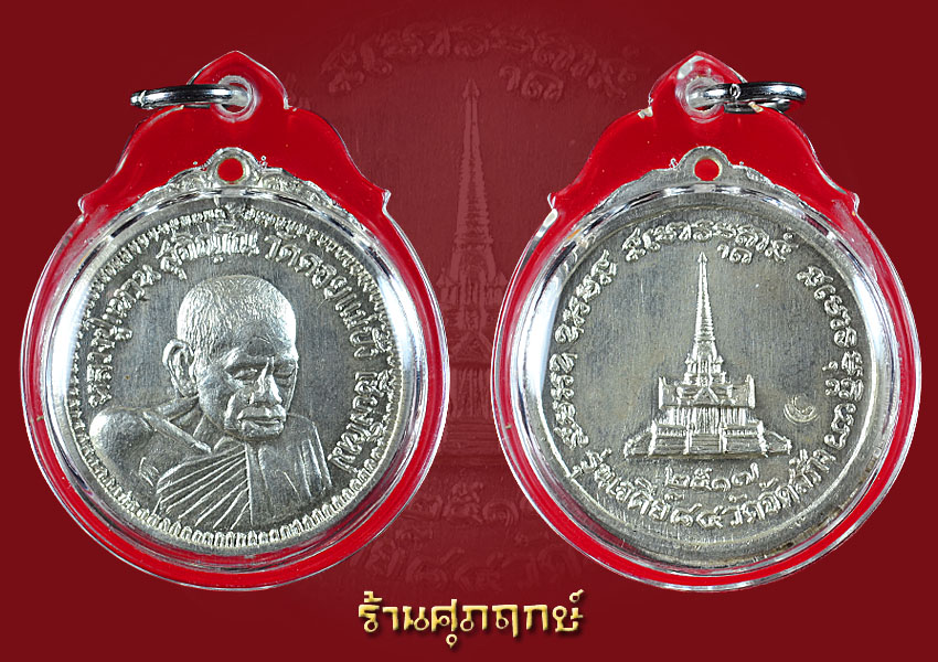 หลวงปู่แหวน รุ่นเจย์ดี84  (เนื้อเงิน)