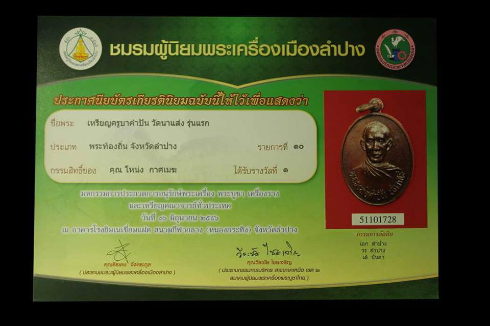 ขออนุญาติ ลงเหรียญหลวงพ่อคำปันวัดนาแส่งบ็อคนิยมหน้าหนุ่ม เนื้อทองแดง แชมป์ลำปางล่าสุดครับ