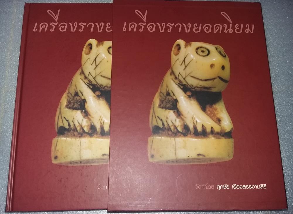 หนังสือเครื่องรางยอดนิยม โดย ศุภชัย เรืองสรรงามศิริ