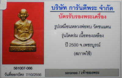 หลวงพ่อทบโดดร่มปึ2500 