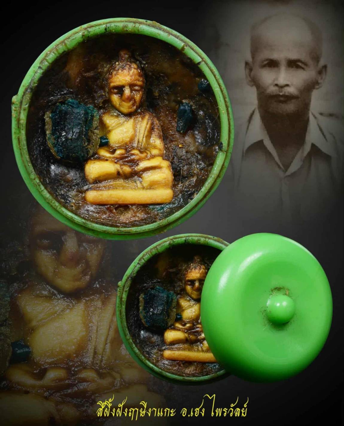 สีผึ้งฝังฤๅษีงาแกะ อ.เฮง ไพรวัลย์