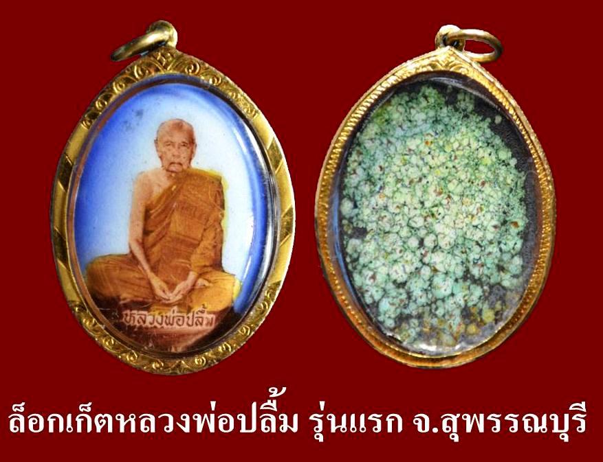 ล็อกเก็ตหลวงพ่อปลื้มพร้อมกรอบทอง จ.สุพรรณบุรี