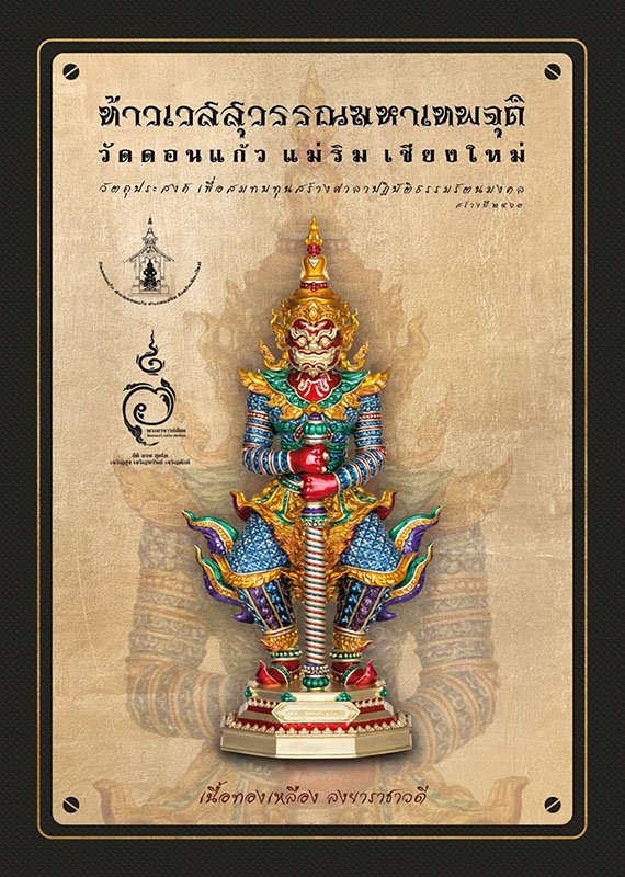 สรุปวัตถุมงคลท้าวเวสสุวรรรณมหาเทพุจติเพื่อสมทบทุนสร้างศาลาปฏิบัติธรรม