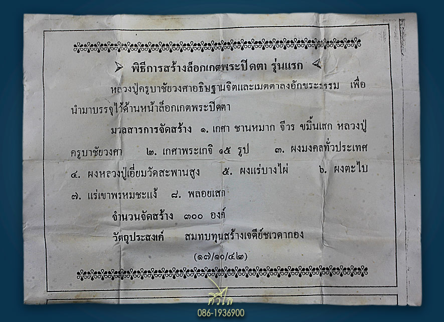 ล็อกเก็ตพระปิดตารุ่นแรก ครูบาวงศ์ (ครูบาชัยยะวงศาพัฒนา) วัดพระบาทห้วยต้ม จ.ลำพูน