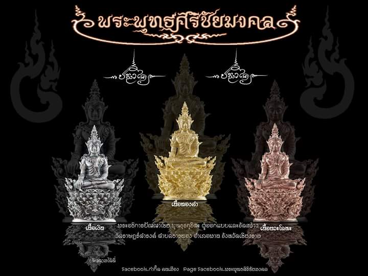 ขอเชิญร่วมสั่งจองพระกริ่ง ""พระพุทธศิริชัยมงคล""  บัดนี้เป็นไป ถึง เม.ย 59