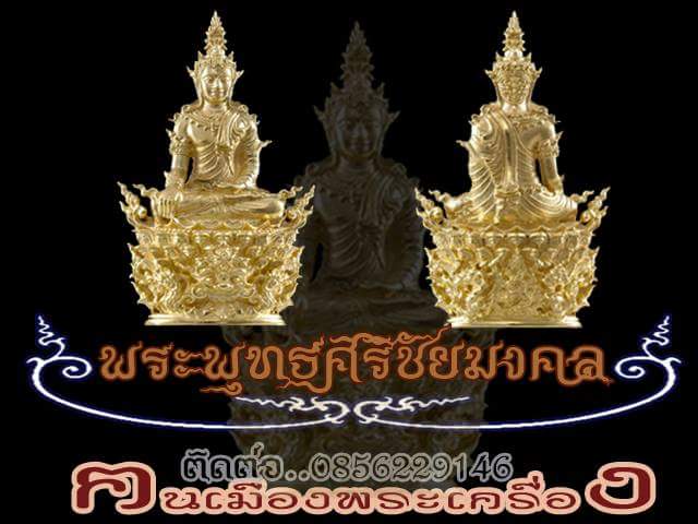 ขอเชิญร่วมสั่งจองพระกริ่ง ""พระพุทธศิริชัยมงคล""  บัดนี้เป็นไป ถึง เม.ย 59