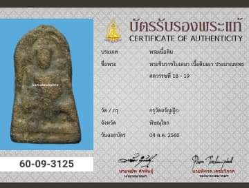 พระชินราชใบเสมาบัตรรับรองสมาคมครับ