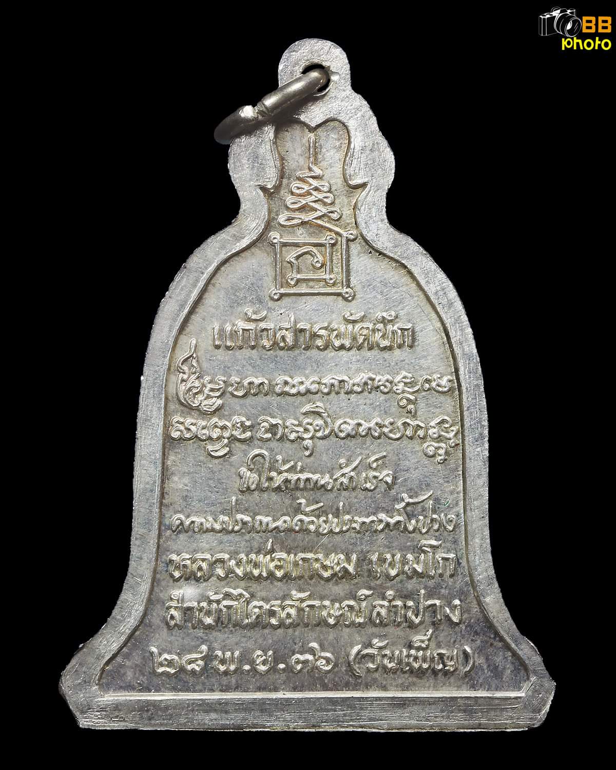 เหรียญหลวงพ่อเกษม เขมโก ทรงระฆังอุ้มบาตร รุ่นแก้วสารพัดนึก ปี 2536  เนื้อเงินแท้