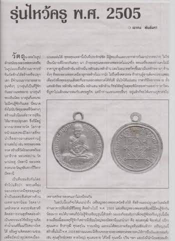 หลวงปู่ทวดรุ่นไหว้ครู ปี2505