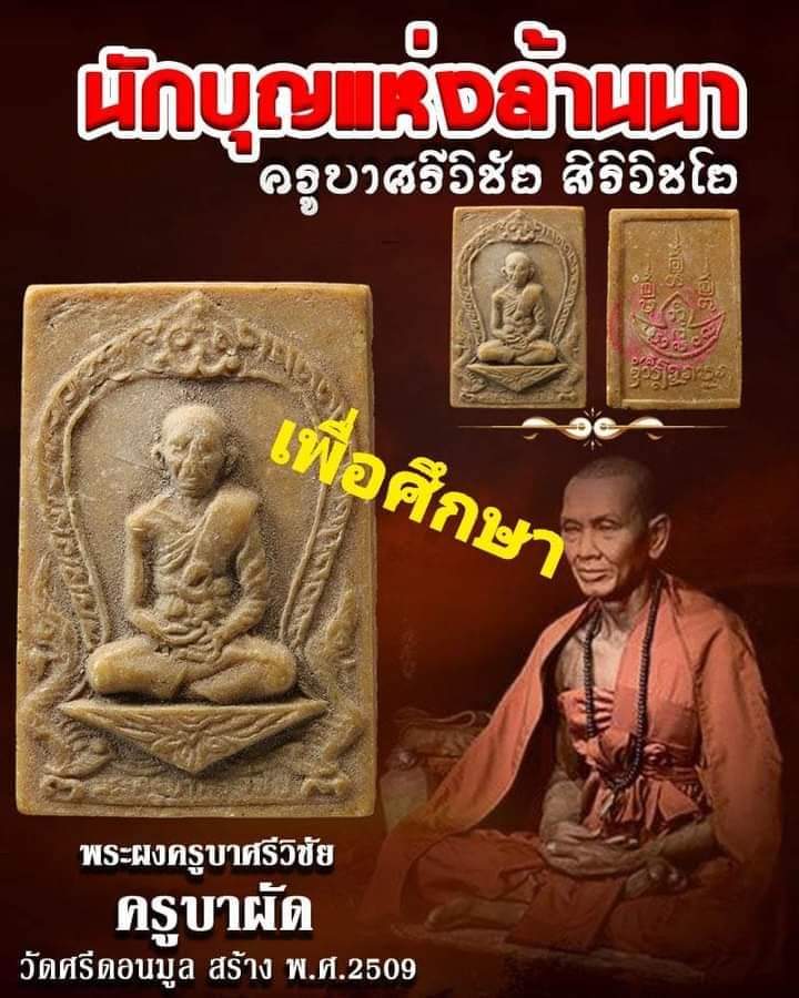 ครูบาศรีวิชัย ครูบาผัดสร้าง