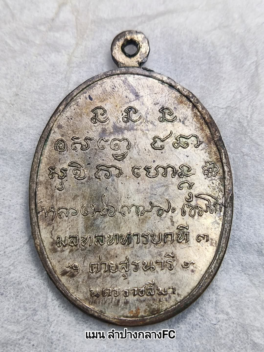 เหรียญกองพันโคราช ปี18