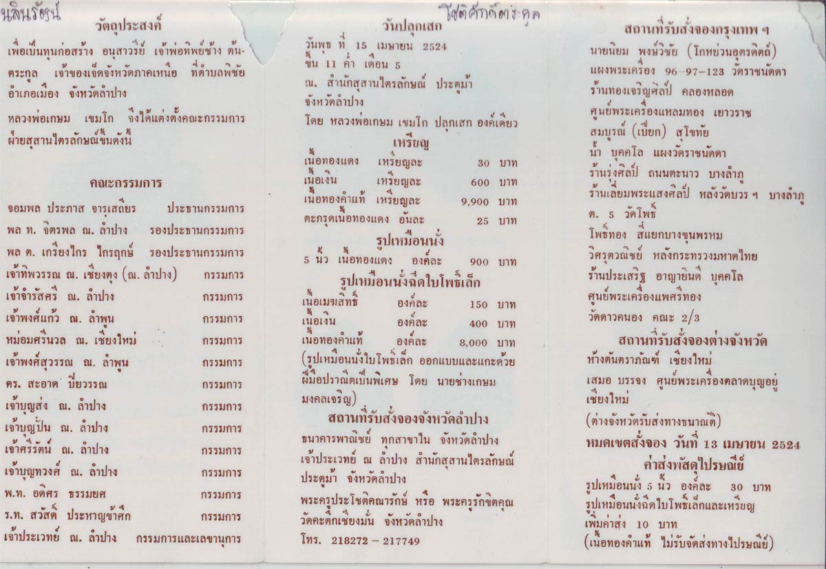 ใบโบชัวร์พระเครื่องหลวงพ่อเกษม รุ่นเจ้าพ่อทิพย์ช้าง ปี๒๕๒๔ หายาก