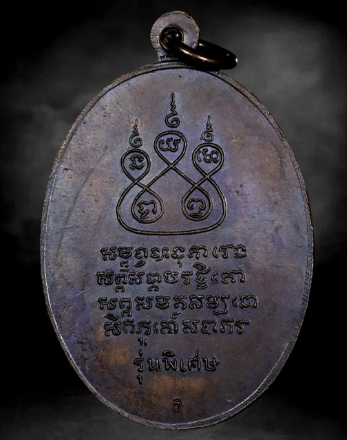 เหรียญครูยาศรีวิชัย ปี 17