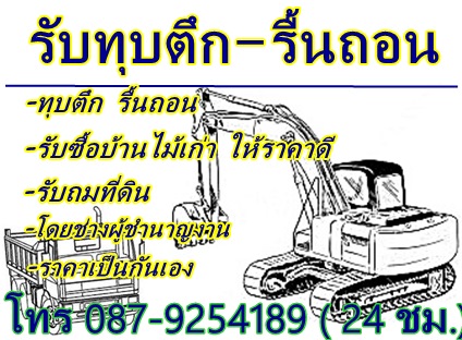 รับซื้อบ้านไม้เก่า รื้นถอน ทุบตึก