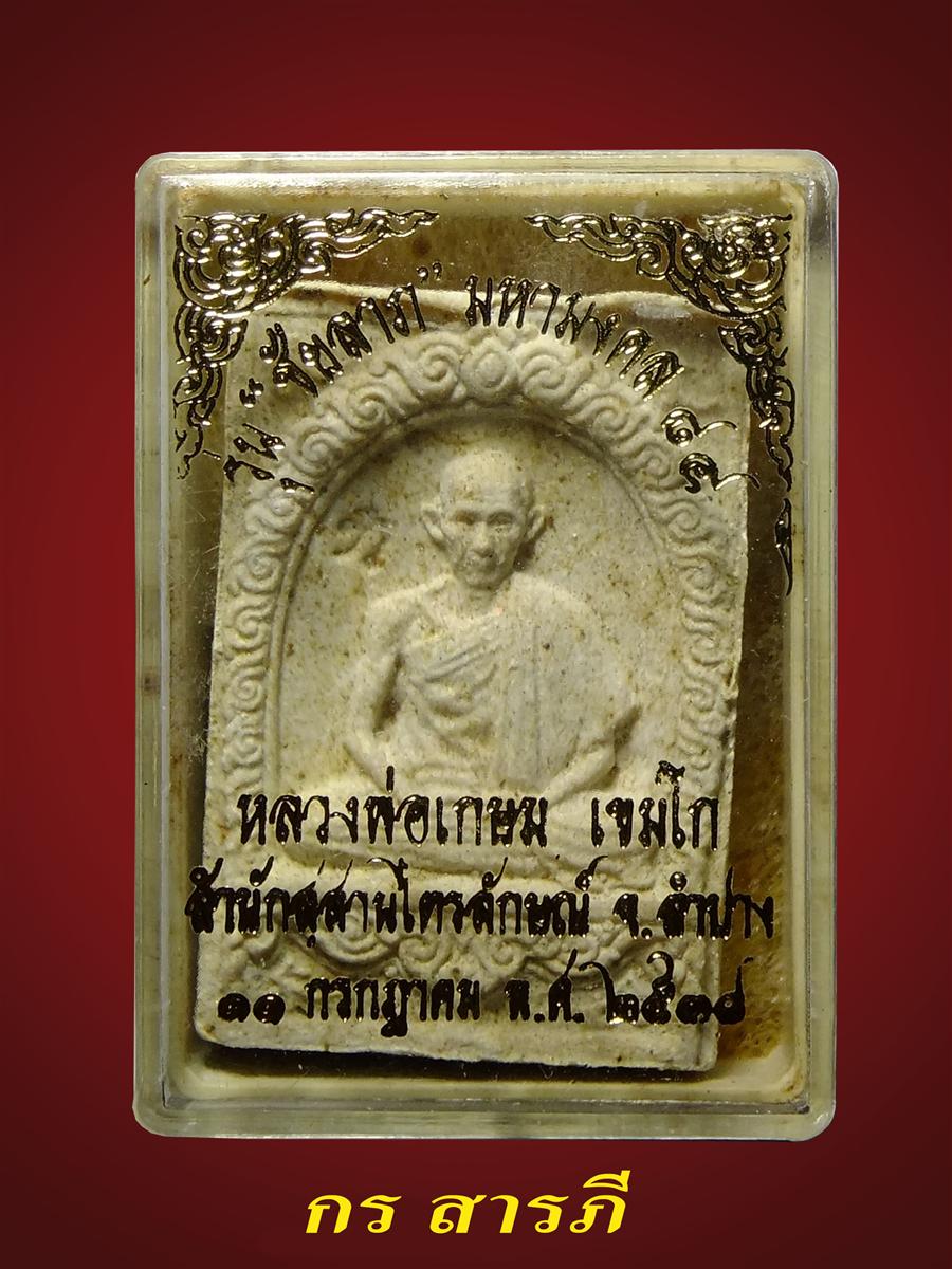 พระผงมงคลเกษม3(เคาะเดียว)