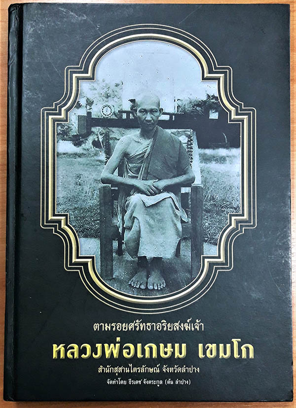 หนังสือ ตามรอยศรัทธาอริยสงฆ์เจ้า หลวงพ่อเกษม (2) 800 บาท