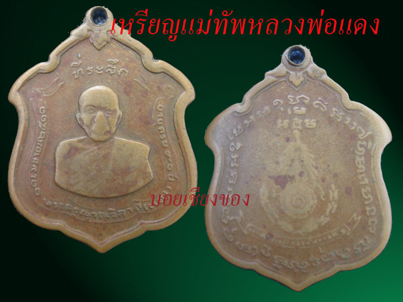 เหรียญแม่ทัพหลวงพ่อแดง ไม่มีดาว