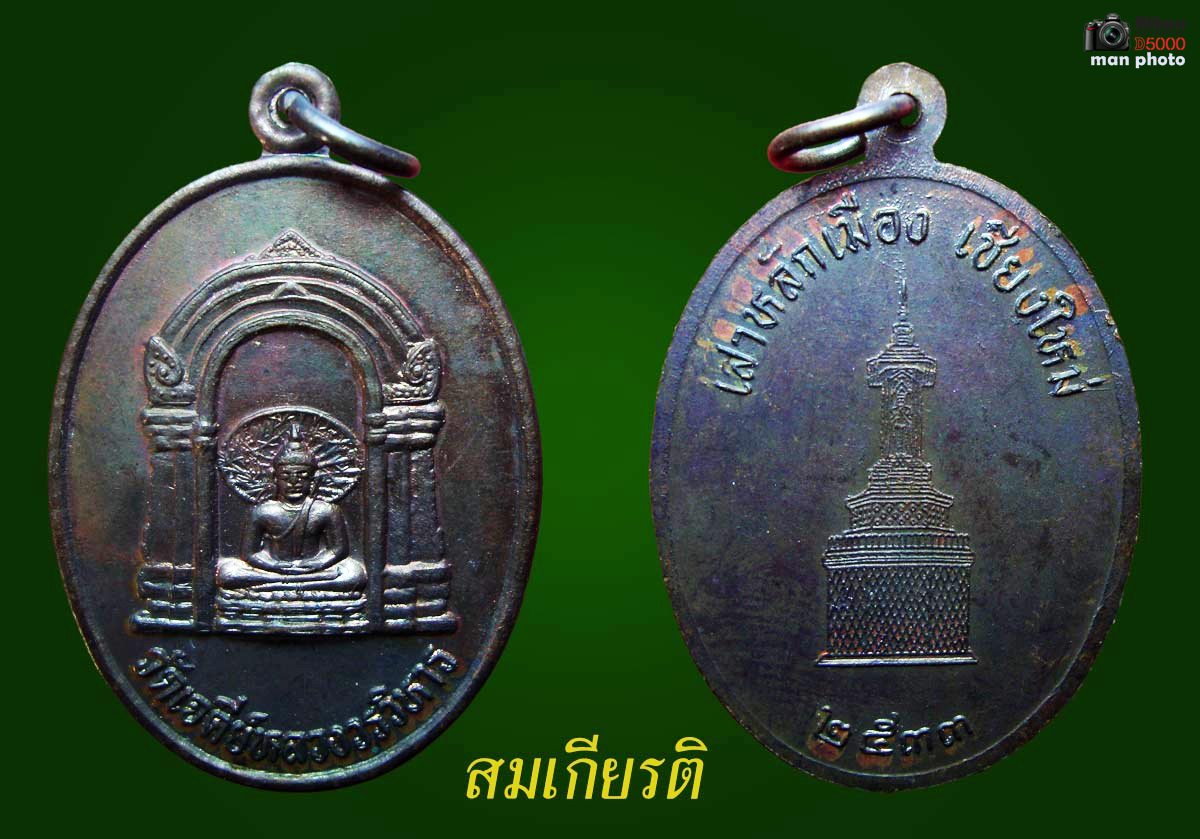 เหรียญ เสาหลักเมือเชียงใหม่ ปี 33 วัดเจดีหลวง กริ๊ปๆ พิธีใหญ่ 250 บาท