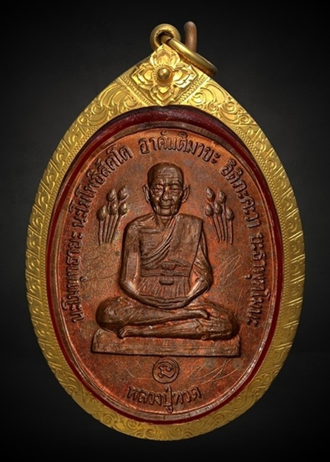 เหรียญบัวข้างหลวงปู่ทวด หลวงปู่ดู่