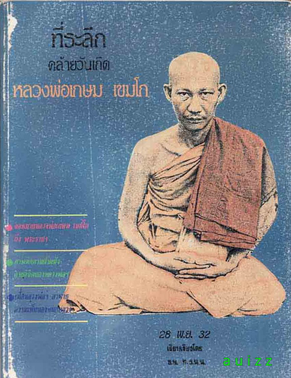 หนังสือ "ที่ระลึกคล้ายวันเกิดหลวงพ่อเกษม เขมโก ปี 28 พ.ย. 2532"